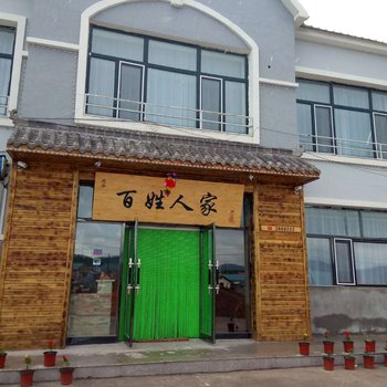 扎兰屯市柴河镇百姓人家休闲客栈酒店提供图片