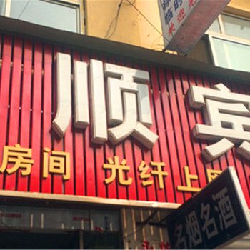 永城永顺宾馆(人民路)酒店提供图片