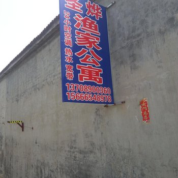 蓬莱圣烨渔家公寓