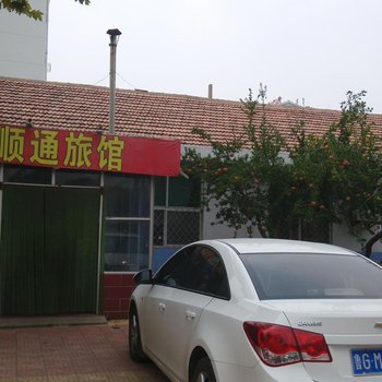 昌邑顺通旅馆