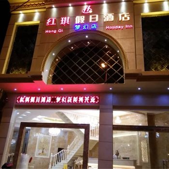 建水红琪假日酒店(梦幻店)酒店提供图片