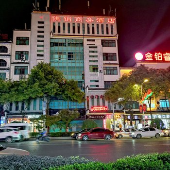 黔西供销商务酒店