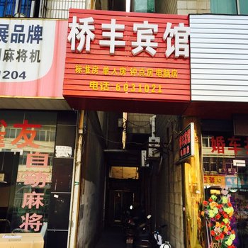 湖州长兴桥丰旅馆酒店提供图片