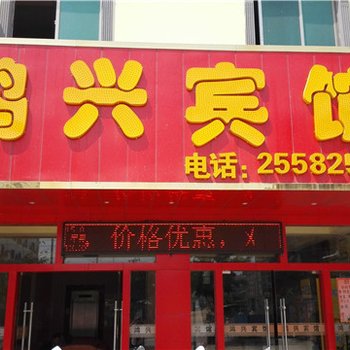 东方鸿兴宾馆酒店提供图片