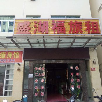 三亚盛湖福旅租