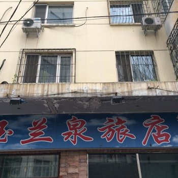 哈尔滨玉兰泉旅店