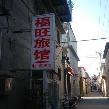 保定福旺旅馆