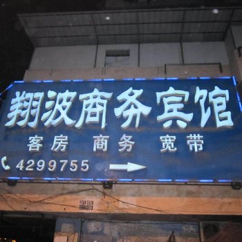 翔波商务宾馆(合肥步行街大东门地铁站店)