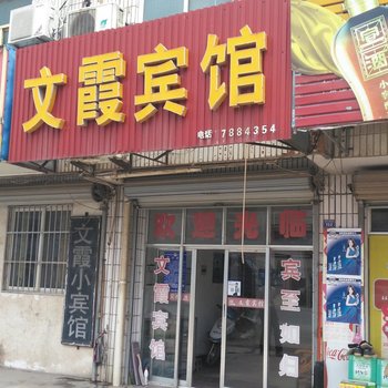 郎溪文霞宾馆酒店提供图片