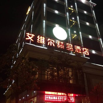 嵩明艾维尔精品酒店