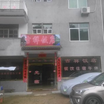 泰宁寨下大峡谷吉祥饭店酒店提供图片