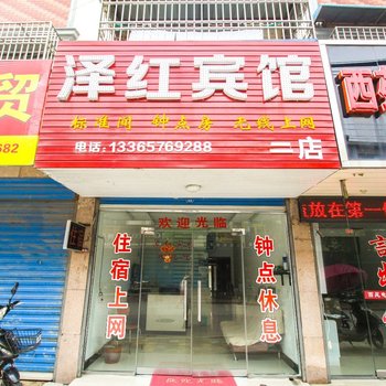 泽红宾馆（安庆潜山一店）酒店提供图片