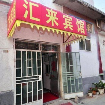 章丘汇来宾馆酒店提供图片