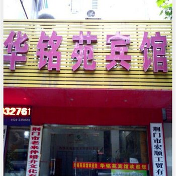 荆门华铭苑宾馆酒店提供图片