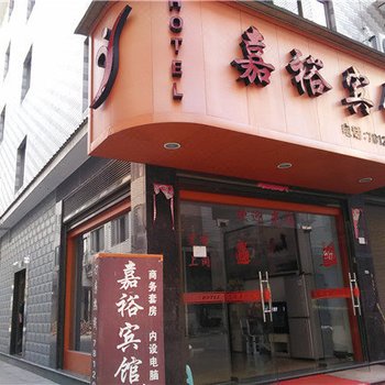 福鼎嘉裕宾馆酒店提供图片