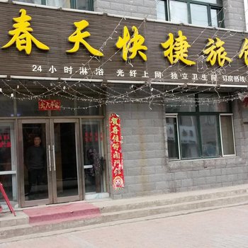 拜泉春天快捷旅馆酒店提供图片