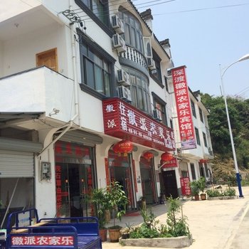 歙县徽派农家乐酒店提供图片