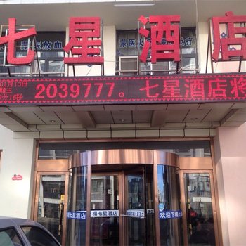 乌海七星酒店酒店提供图片