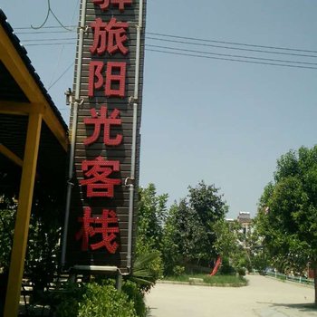 西安驿旅阳光客栈酒店提供图片