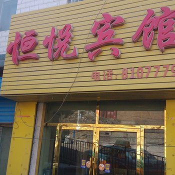 榆林恒悦宾馆
