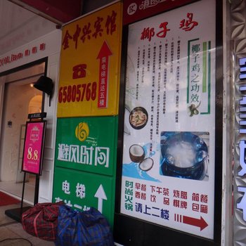 海口金中兴宾馆