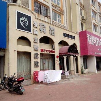 葫芦岛爱尚主题宾馆
