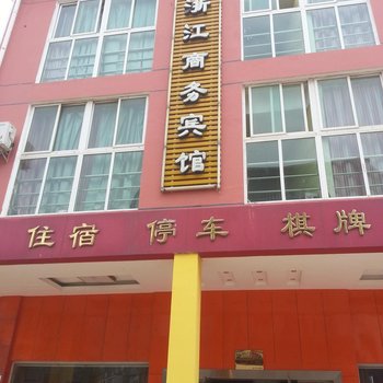 永修浙江商务宾馆酒店提供图片