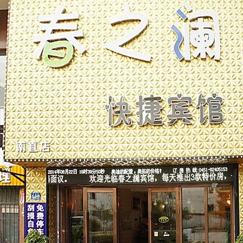 哈尔滨春之澜快捷宾馆酒店提供图片