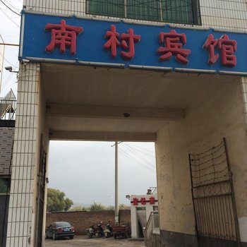 靖边南村宾馆酒店提供图片