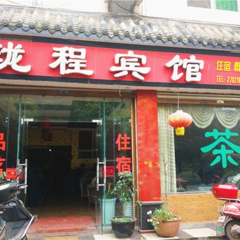 简阳三岔湖珑程宾馆酒店提供图片