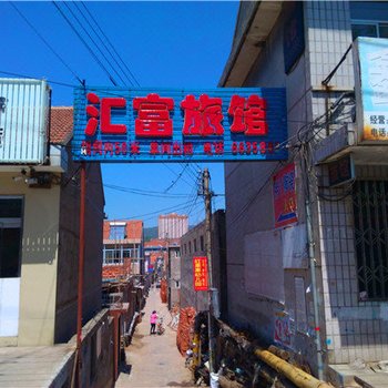 宽城汇富旅馆