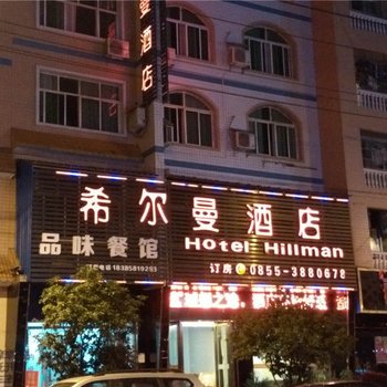 麻江希尔曼酒店酒店提供图片