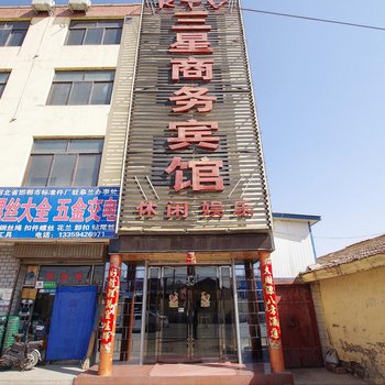 皋兰三星商务宾馆