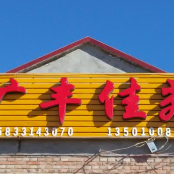 丰宁坝上草原广丰佳苑农家院酒店提供图片