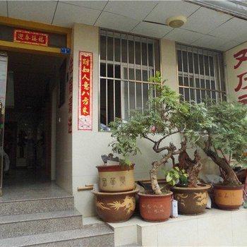 通海欢庆旅馆