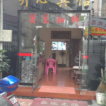 吉首开心宾馆酒店提供图片