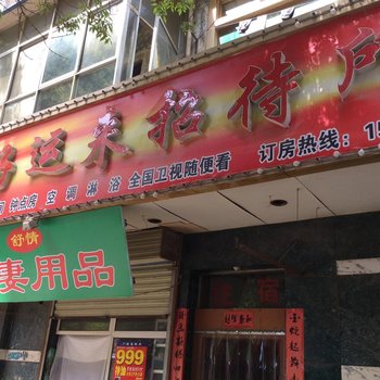 兰州好运来招待所