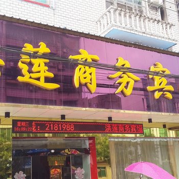 洪莲商务宾馆酒店提供图片