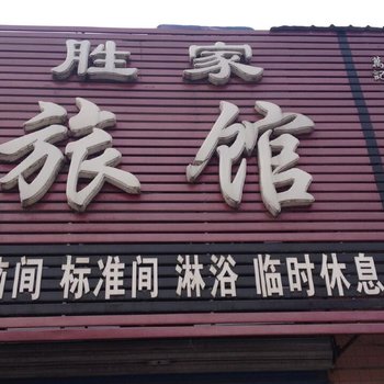 海林胜家旅馆酒店提供图片