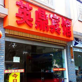 普洱英鼎宾馆