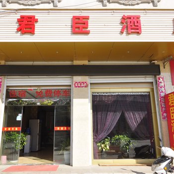 澄江君臣酒店