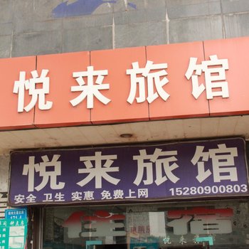 绵阳悦来旅馆酒店提供图片