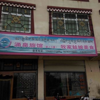 红原涌泉旅馆