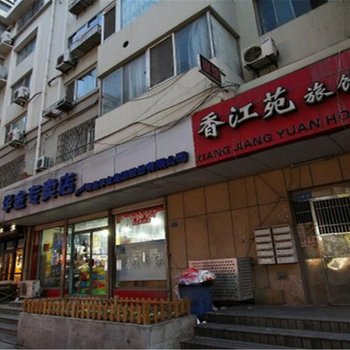 青岛香江苑旅馆