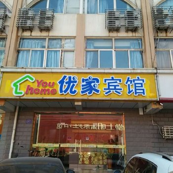 滦南优家宾馆酒店提供图片