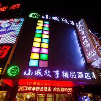 阜阳小城故事精品酒店酒店提供图片