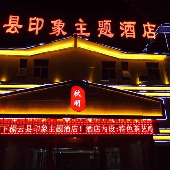 云县印象主题酒店酒店提供图片