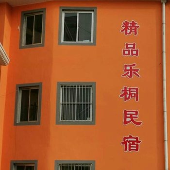 北戴河精品乐桐民宿