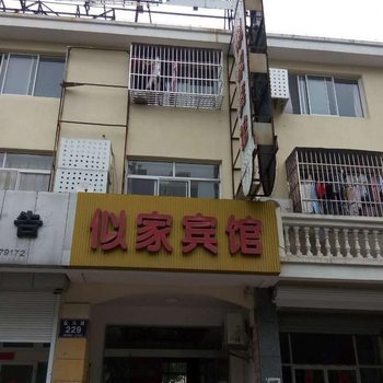 盐城似家宾馆酒店提供图片