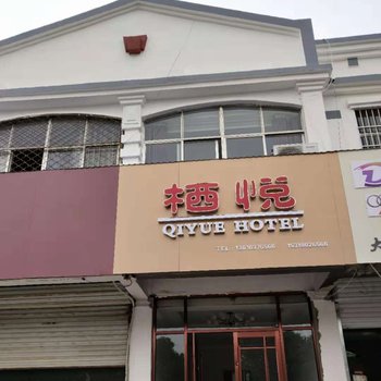 枣庄栖悦精品民宿